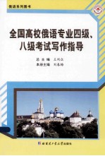 全国高校俄语专业四级、八级考试写作指导