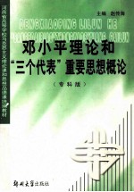 邓小平理论和“三个代表”重要思想概论  专科版