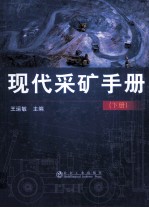 现代采矿手册  下