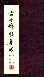 古今碑帖集成  第1函  第4册