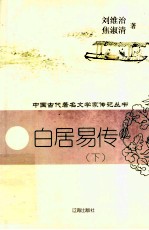 白居易传  下