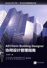 AECOsim Building Designer协同设计管理指南