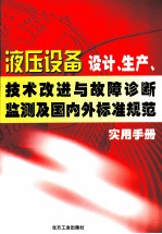 液压设备设计、生产、技术改进与故障诊断监测及国内外标准规范实用手册  第2卷