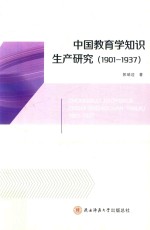 中国教育学知识生产研究  1901-1937