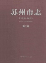 苏州市志  1986-2005  第2册