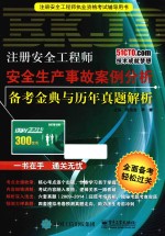 注册安全工程师安全生产事故案例分析备考金典与历年真题解析