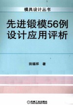 先进锻模56例设计应用评析