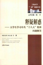 释疑解惑  大学生学习中共“十八大”精神问题解答