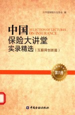 中国保险大讲堂实录精选  第6册  互联网创新篇