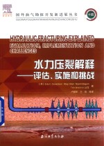 水力压裂解释  评估、实施和挑战