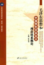 毛泽东思想和中国特色社会主义理论体系概论