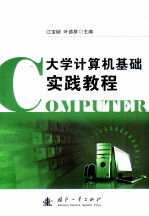 大学计算机基础实践教程