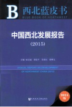 中国西北发展报告  2015  2015版