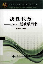 线性代数  Excel版教学用书