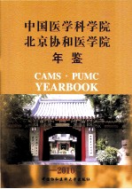 中国医学科学院北京协和医学院年鉴  2010