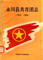 永川县共青团志  1950-1988