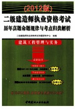 2012二级建造师执业资格考试历年真题命题规律与考点归类解析  建筑工程管理与实务