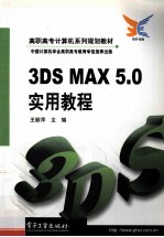 3DS MAX 5.0实用教程