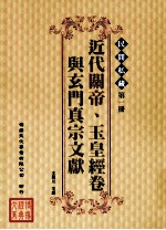 民间私藏  第1册  近代关帝、玉皇经卷与玄门真宗文献