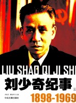 刘少奇纪事  1898-1969  上