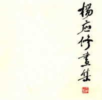 杨应修画集