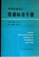 世界石油化工用钢标准手册