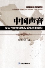 中国声音  论电视新闻媒体权威体系的建构