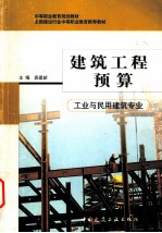 工业与民用建筑专业中等职业教育规划教材  建筑工程预算