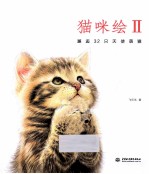 猫咪绘  2  邂逅32只天使萌猫