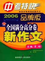 2006年新作文中考特快  全国满分卷