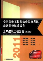 2011造价工程师执业资格考试命题趋势权威试卷  土木建筑工程分册  第3版