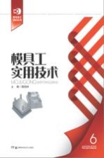 青年技工培训丛书  6  模具工实用技术