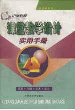 小学教师课堂教学设计实用手册