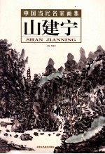 中国当代名家画集  山建宁