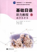 基础日语听力教程教学参考书  3