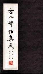 古今碑帖集成  全九函六十八册  线装