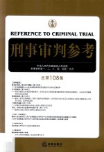 刑事审判参考  总第108集