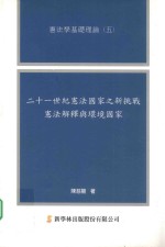 21世纪宪法国家之新挑战  宪法解释与环境国家