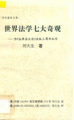 学术报告文学  世界法学七大奇观  为《法律层次论》出版3周年而作