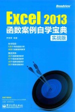 Excel 2013函数案例自学宝典  实战版