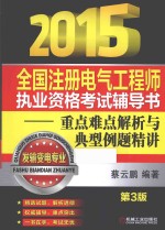 2015全国注册电气工程师执业资格考试辅导书-重点难点解析与典型例题精讲  发输变电专业