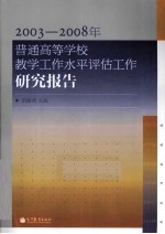 2003-2008年普通高等学校教学工作水平评估工作研究报告