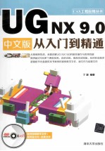 UG NX 9.0中文版从入门到精通