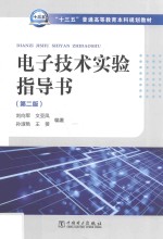 “十三五”普通高等教育本科规划教材  电子技术实验指导书  第2版