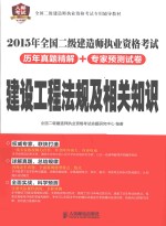 2015年全国二级建造师执业资格考试历年真题精解+专家预测试卷  建设工程法规及相关知识