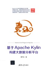 基于Apache Kylin构建大数据分析平台