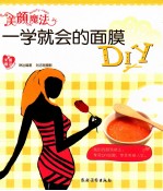 美颜魔法  一学就会的面膜DIY  美丽魔法