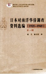 日本对南洋华侨调查资料选编  1925-1945  第1辑