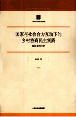 国家与社会合力互动下的乡村协商民主实践