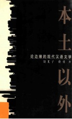 本土以外  论边缘的现代汉语文学